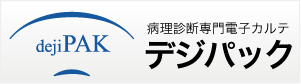 病理診断用電子カルテ「デジパック」